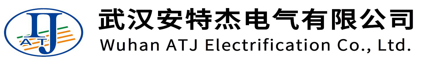 武汉安特杰电气有限公司