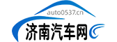 济南汽车网