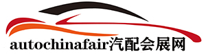 上海汽配展