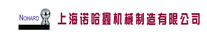 上海诺哈鑫机械制造有限公司