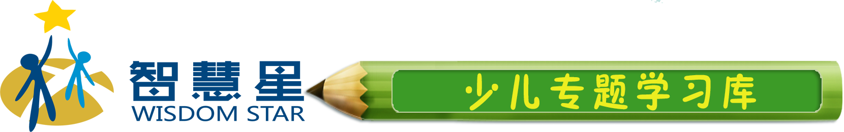 智慧星少儿学习库