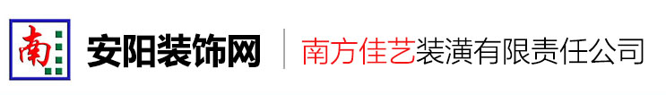 安阳装饰网