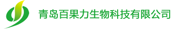 青岛百果力生物科技有限公司