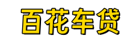 成都汽车抵押贷款