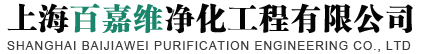 上海百嘉维净化工程有限公司