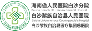 白沙黎族自治县人民医院（白沙黎族自治县医疗集团总医院）海南省人民医院白沙分院