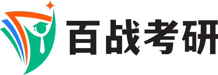 百战考研