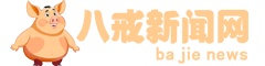 八戒新闻网