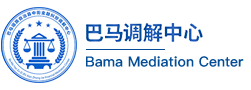 巴马金融纠纷调解中心官网