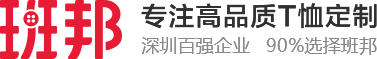 深圳市班邦服饰有限公司