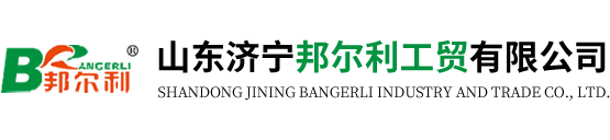 山东济宁邦尔利工贸有限公司