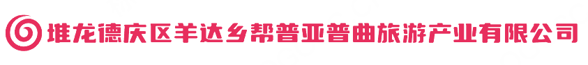堆龙德庆区羊达乡帮普亚普曲旅游产业有限公司