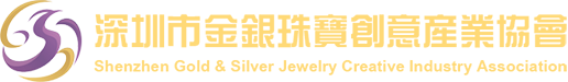 深圳市金银珠宝创意产业协会