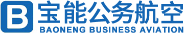 宝能公务航空