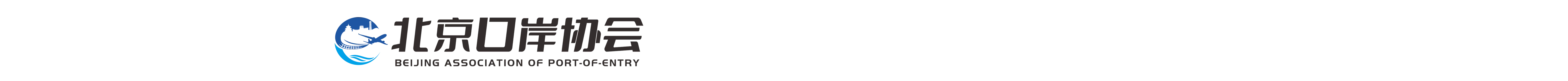 北京口岸协会