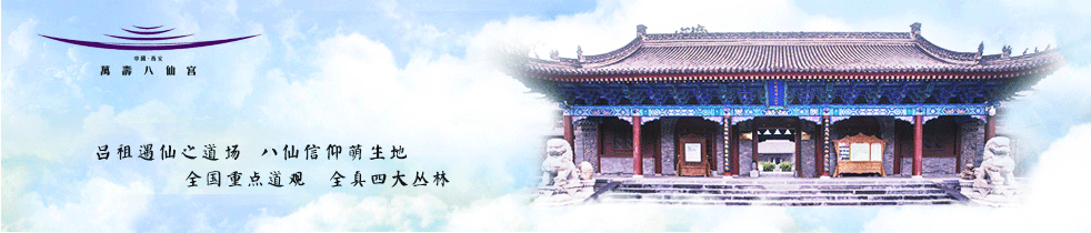 敕建西安万寿八仙宫官方网站