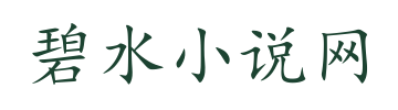 碧水小说网