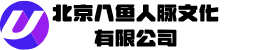 北京八鱼人脉文化有限公司