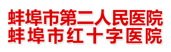 蚌埠市第二人民医院