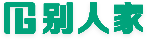 别人家
