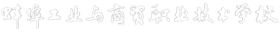 蚌埠工业与商贸职业技术学校