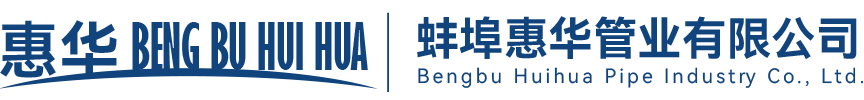 蚌埠惠华管业有限公司