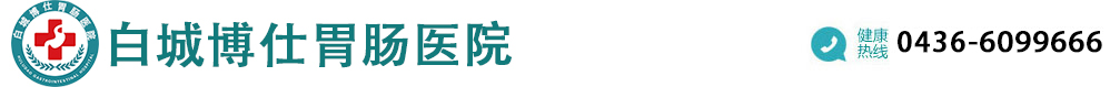 白城博仕胃肠病医院