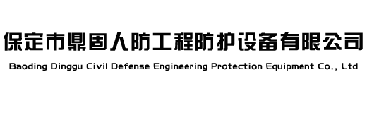 保定市鼎固人防工程防护设备有限公司