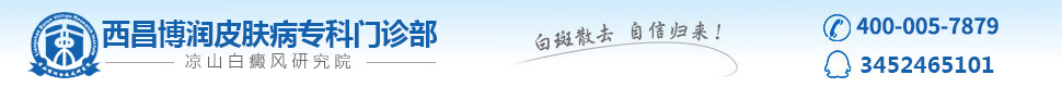 西昌博润皮肤病专科门诊部(成都博润分院)