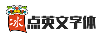 冰点英文字体大全