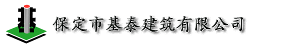 保定市基泰建筑有限公司