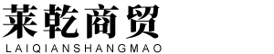 保定市莱乾商贸有限公司