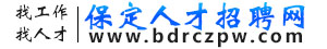 保定人才招聘网