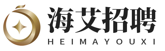 海艾招聘