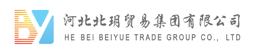 河北北玥贸易集团有限公司