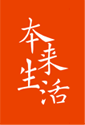 本来生活