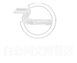 忠县白公祠文博景区