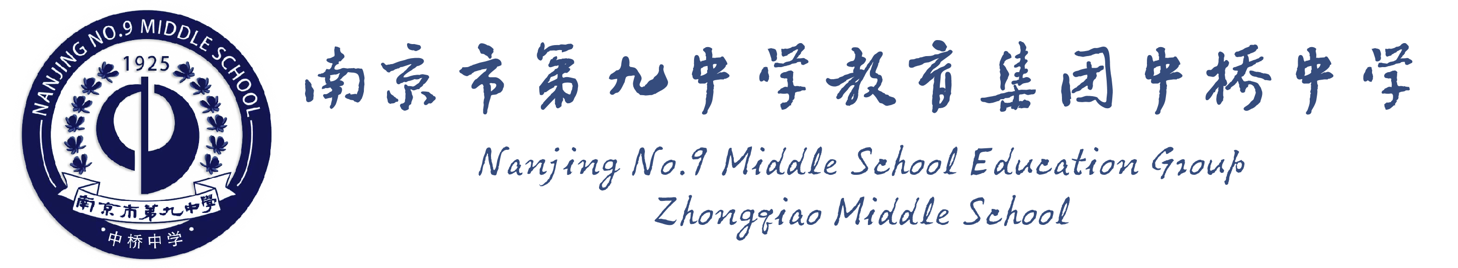 南京市第九中学教育集团中桥中学