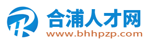 合浦招聘网