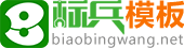 标兵模板