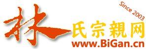 林氏宗亲网比干林氏宗亲网(www.bigan.cn)成立2005年，天下比干林氏宗亲提供林氏家谱,林氏族谱
