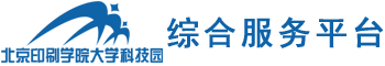北京印刷学院大学科技园管理平台