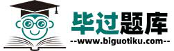 毕过题库