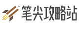 笔尖攻略站
