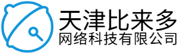 天津比来多网络科技有限公司