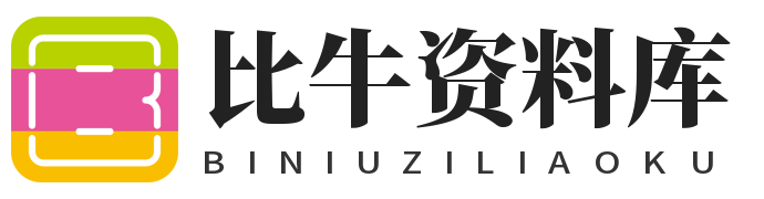 比牛学习资料推荐网