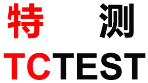 特测TCTEST技术