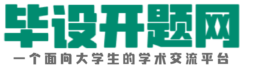 毕业设计开题报告范文