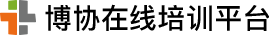 博协在线培训平台