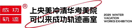 北京成功轨迹画室
